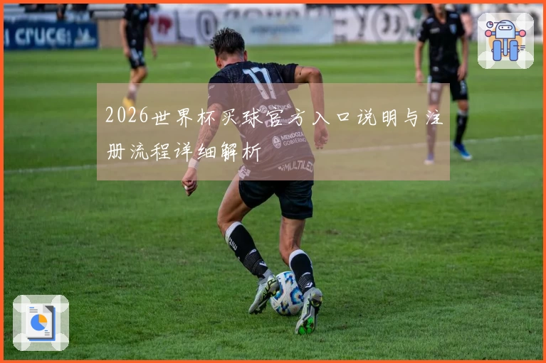 2026世界杯买球官方入口说明与注册流程详细解析