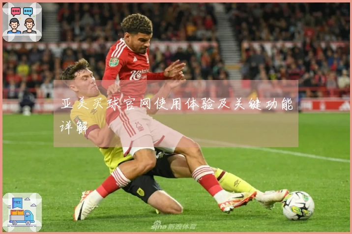 亚美买球官网使用体验及关键功能详解