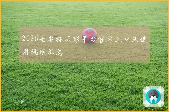 2026世界杯买球平台官方入口及使用说明汇总