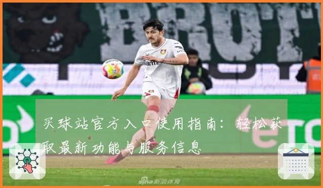 买球站官方入口使用指南：轻松获取最新功能与服务信息