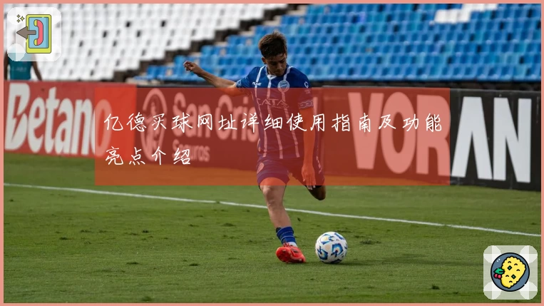 亿德买球网址详细使用指南及功能亮点介绍