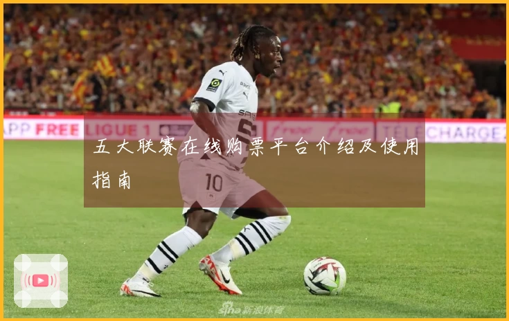 五大联赛在线购票平台介绍及使用指南