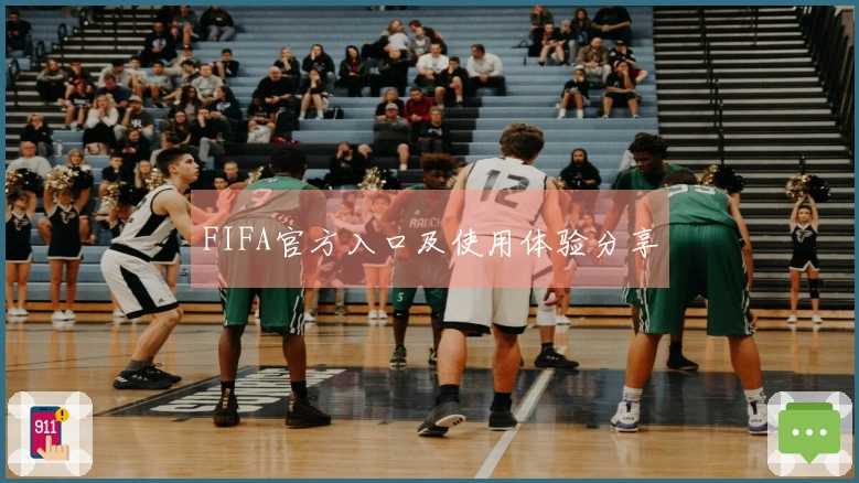 FIFA官方入口及使用体验分享
