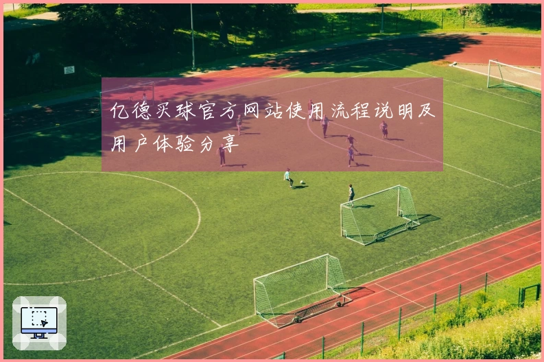 亿德买球官方网站使用流程说明及用户体验分享