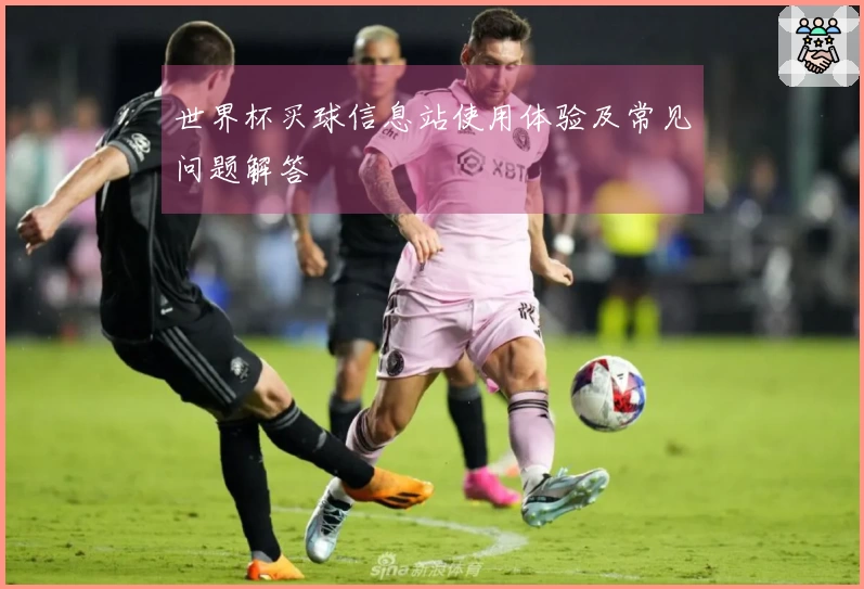 世界杯买球信息站使用体验及常见问题解答