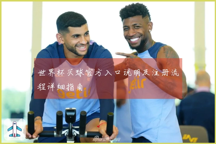 世界杯买球官方入口说明及注册流程详细指南