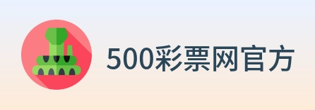 500彩票网官方 logo